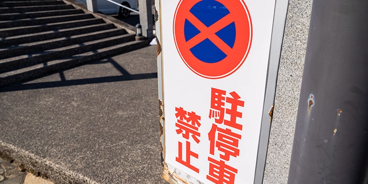 駐停車禁止の標識