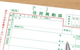 住民移動届