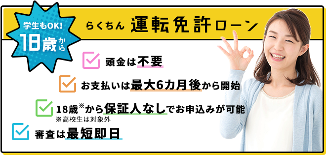 らくちん運転免許ローン