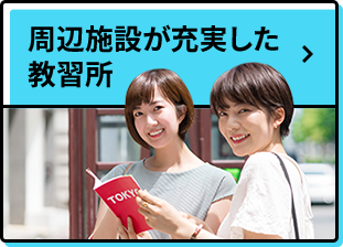 周辺施設が充実した教習所