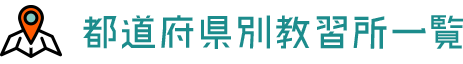 都道府県別教習所一覧