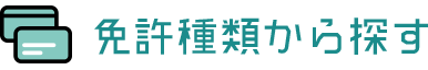 免許種類から探す