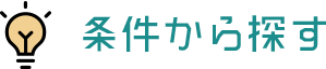 条件から探す