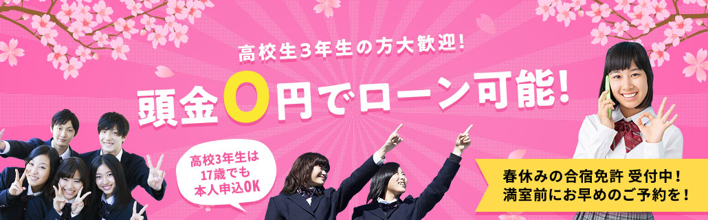 高校生3年生の方大歓迎！頭金0円でローン可能！