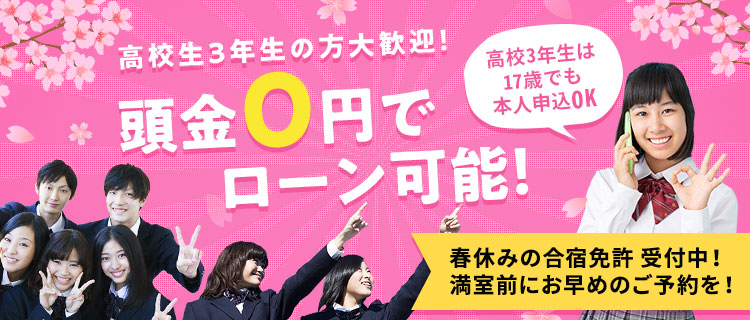 高校生3年生の方大歓迎！頭金0円でローン可能！