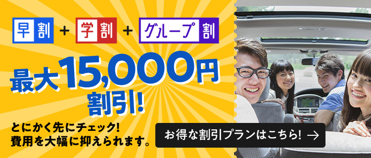 最大15,000円割引!