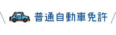 普通自動車免許