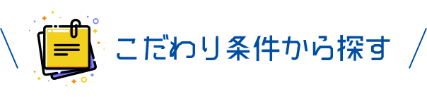 こだわり条件から探す