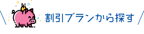 割引プランから探す