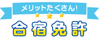 メリットたくさん!合宿免許