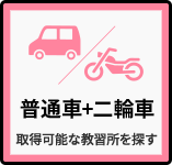 普通車+二輪車